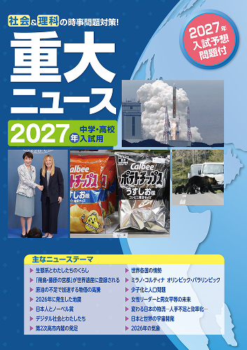 【新版】2027年版　重大ニュース