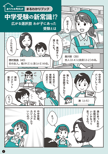 まるわかりブック４９「中学受験の新常識!?広がる選択肢 わが子にあった受験とは」