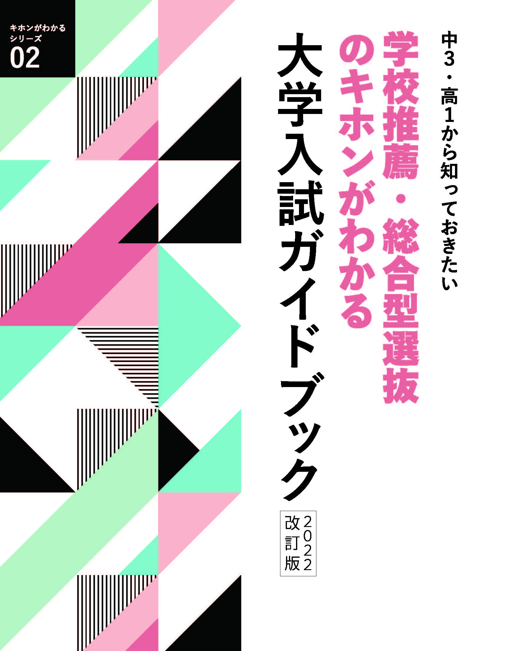 【新版】大学入試ガイドブック　2022年度改訂版