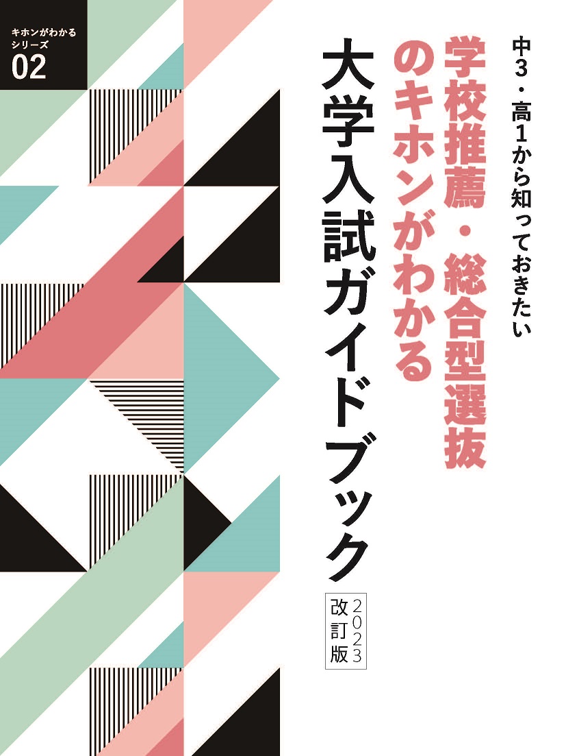 大学入試ガイドブック　2023改訂版