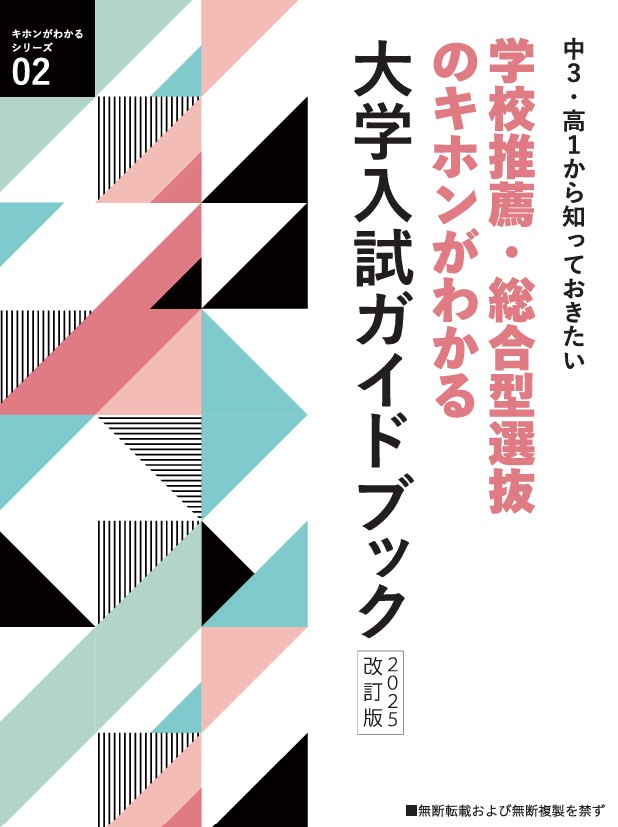 【新版】大学入試ガイドブック　2025改訂版