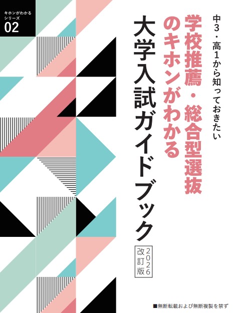 【新版】大学入試ガイドブック　2026改訂版
