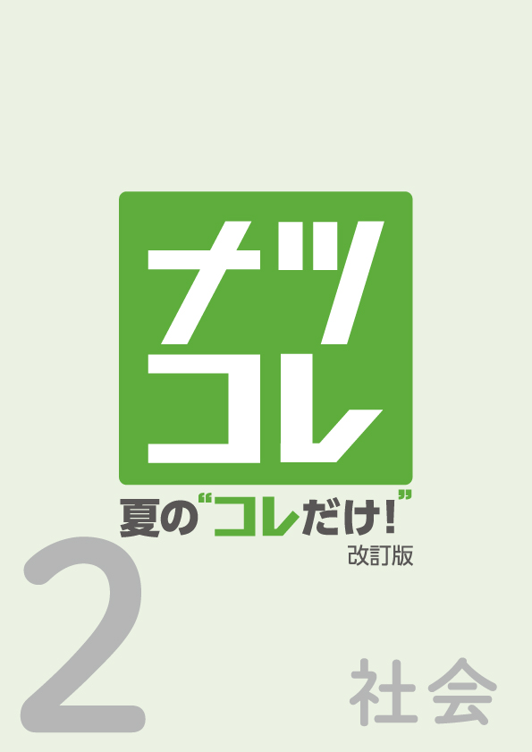【新版】夏の“コレだけ！”中２社会　改訂版