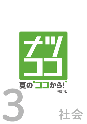 【新版】夏の“ココから！”中３社会　改訂版