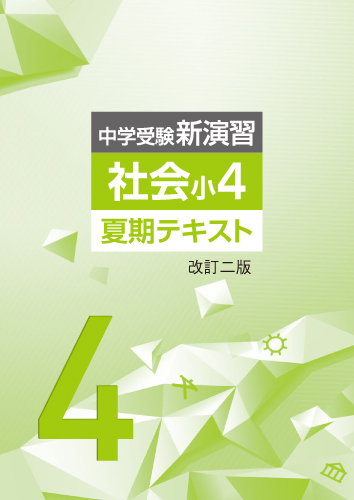 【新版】夏期　中学受験新演習　小４社会　改訂ニ版