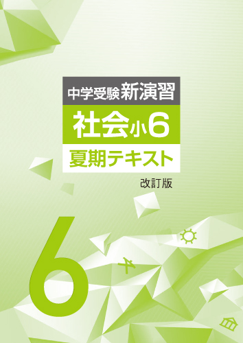 【新版】夏期　中学受験新演習　小６社会　改訂版