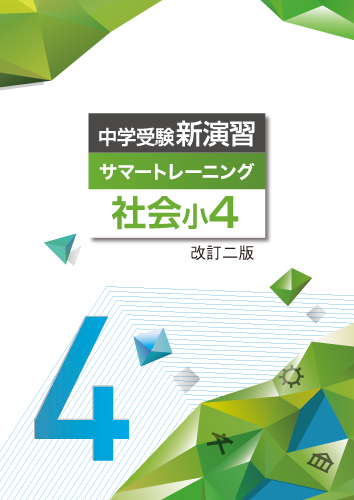 【新版】中学受験サマートレーニング小４社会　改二