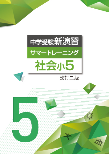 【新版】中学受験サマートレーニング小５社会　改二