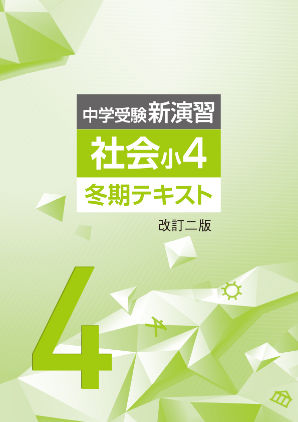 【新版】冬期　中学受験新演習　小４社会　改訂二版